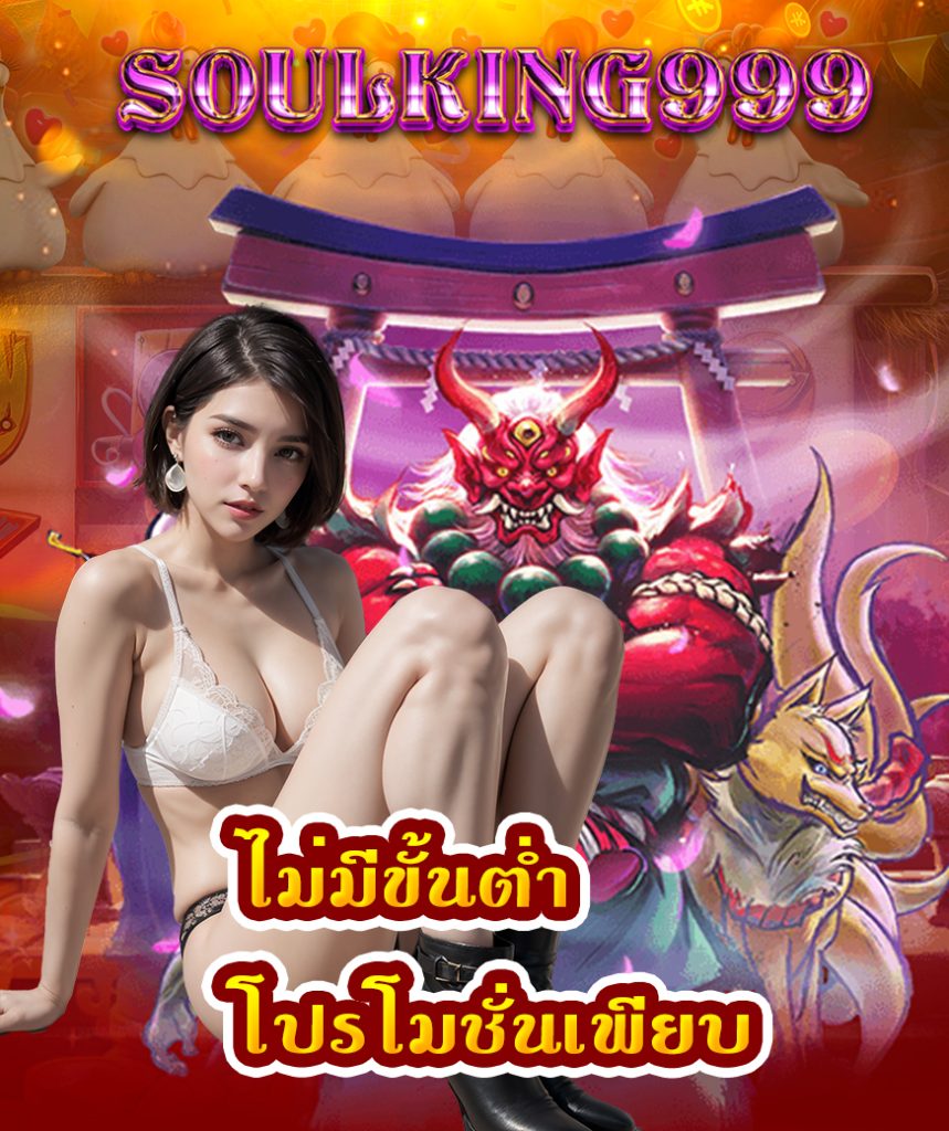soulking999 ทางเข้า