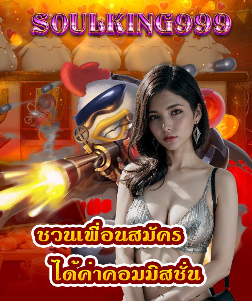 soulking999 เข้าสู่ระบบ